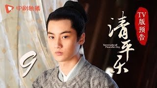 清平乐（孤城闭）第9集 TV版预告（王凯、江疏影、吴越 领衔主演）