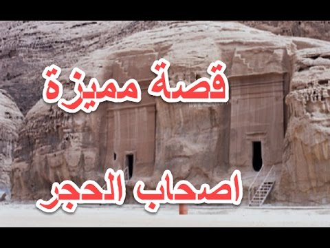 هل تعلم | قصة اصحاب الحجر | قصص القران