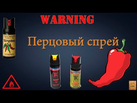 Как сделать перцовый баллончик своими руками