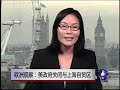VOA连线:欧洲观察:美政府关闭与上海自贸区
