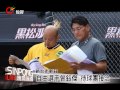 中職新人選拔測試會 4原球員入圍 20131107