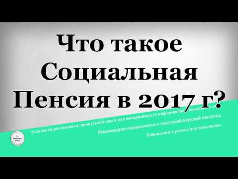 Что такое социальная пенсия в 2018 году Что такое социальная пенсия в 2018 году