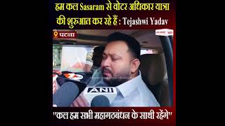 हम कल Sasaram से वोटर अधिकार यात्रा की शुरुआत कर रहे हैं : Tejashwi Yadav