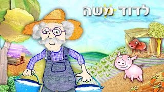 לדוד משה - שיר ילדים - שירי ערוץ בייבי - YouTube