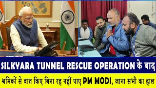 Silkyara Tunnel Rescue Operation के बाद श्रमिकों से बात किए बिना रह नहीं पाए PM Modi, जाना सभी का हाल