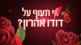 הרווק עם דודו אהרון - כל מה שרציתן לדעת על דודו ולא העזתם לשאול?