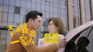 幸福一家人 02 | The Family 02（董洁、翟天临、李立群、邱泽等主演）