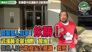 鱷魚談0221\ 防暴警中武漢肺炎全城開香檳！罪魁禍首PK鄧做壞規矩，提倡群交飲宴，加速社區擴散！最緊要人有事！飲勝！武漢肺炎做到嘢！加油！警務人員欠防疫安全意識，抵死！