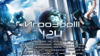 Игрозор №124 [Новости игрового мира]