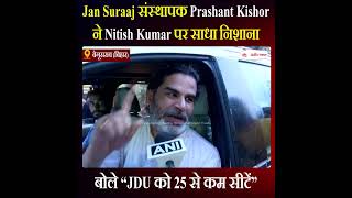 Jan Suraaj संस्थापक Prashant Kishor ने Nitish Kumar पर साधा निशाना