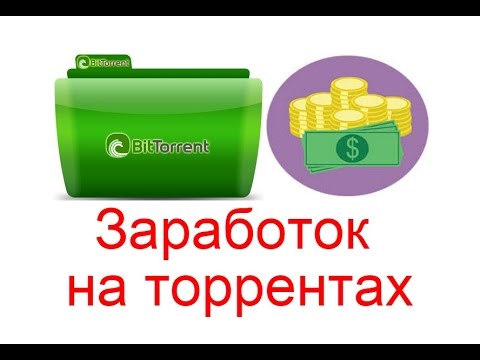 Заработок на сайтах торрентах Заработок на сайтах торрентах