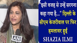 Delhi CM Kejriwal पर फिर हमलावर हुईं Shazia Ilmi