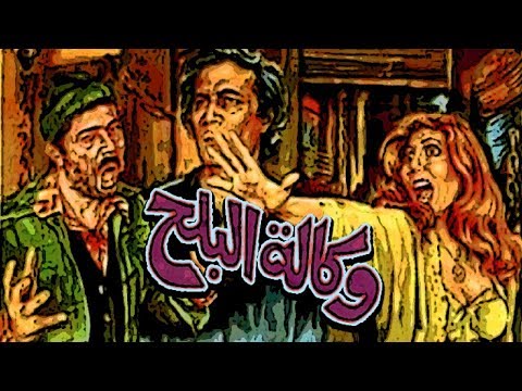 فيلم وكالة البلح - Wekalet El Balah Movie - اتفرج دوت كوم