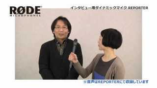 RODE / インタビュー用ダイナミックマイク REPORTER