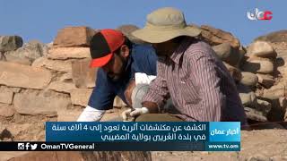 الكشف عن مكتشفات أثرية تعود إلى 4 آلاف سنة في بلدة الغريين بولاية #المضيبي