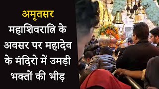 Amritsar: महाशिवरात्रि के अवसर पर  महादेव के मंदिरो में उमड़ी  भक्तों की  भीड़