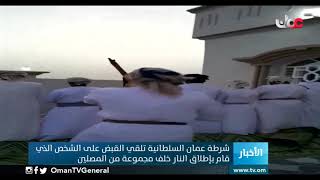 شرطة عمان السلطانية تلقي القبض على الشخص الذي قام بإطلاق النار خلف مجموعة من المصلين