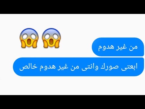 شاب طلب من بنت تبعتلة صورها من غير وكانت المفاجاءة | محادثات واتساب - عرب توداي -حمل اي فيديو من اليوتيوب