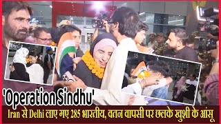 Operation Sindhu: Iran से Delhi लाए गए 285 भारतीय, वतन वापसी पर छलके खुशी के आंसू