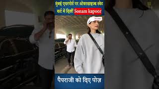 Mumbai airport पर ओवरसाइज्ड स्वेट शर्ट में दिखीं Sonam kapoor