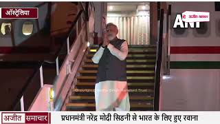 प्रधानमंत्री नरेंद्र मोदी Sydney से India के लिए हुए रवाना