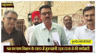Haryana News: श्रम कल्याण विभाग के दफ्तर में मुख्यमंत्री उड़न दस्ता ने की छापेमारी