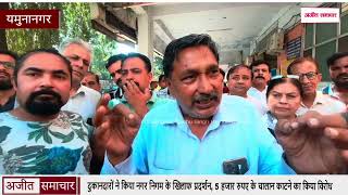 Yamunanagar - दुकानदारों ने किया नगर निगम के खिलाफ प्रदर्शन, 5 हजार रुपए के चालान काटने का किया विरोध