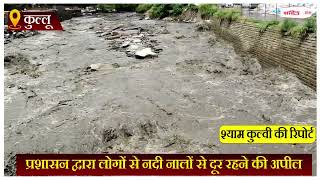 भारी बारिश के चलते कुल्लू घाटी का जन जीवन अस्त-व्यस्त, ब्यास और सरवरी नदी का बढ़ा जलस्तर