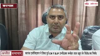 Sarpanch Association ने लिया पूर्व CM व BJP उम्मीदवार Manohar Lal Khattar के विरोध का निर्णय