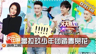 《天天向上》20170324期: 蕾拉小姐携X玖少年团一起踏春赏花 Day Day Up【湖南卫视官方版1080P】