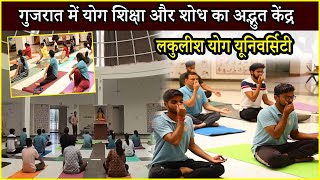 गुजरात में योग शिक्षा और शोध का अद्भुत केंद्र - लकुलीश योग यूनिवर्सिटी