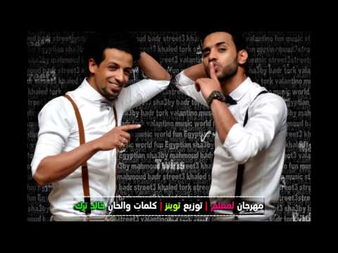 مهرجان انت معلم 2015 - فريق شارع 3 | بدر و ترك | توزيع توينز - عرب توداي