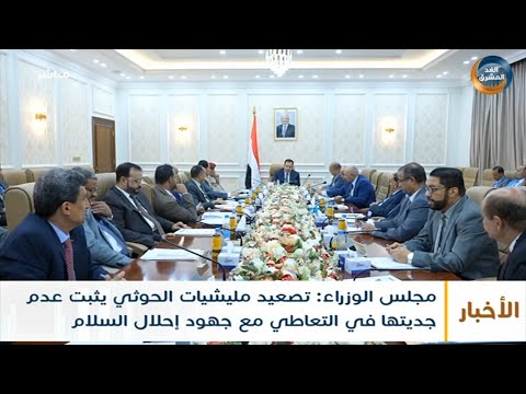 نشرة أخبار التاسعة مساءً| مجلس الوزراء: تصعيد مليشيا الحوثي يثبت عدم جديتها مع جهود السلام(29سبتمبر)