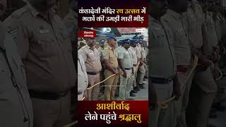 कंडादेवी मंदिर रथ उत्सव में भक्तों की उमड़ी भारी भीड़, आशीर्वाद लेने पहुंचे श्रद्धालु
