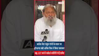 GST बनाने में कांग्रेस के प्रतिनिधि भी शामिल हैं - Anil Vij