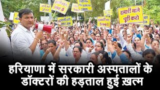 Haryana के  सरकारी अस्पतालों के डॉक्टरों की strike हुई ख़त्म