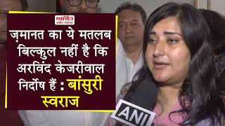 ज़मानत का ये मतलब नहीं है कि Arvind Kejriwal निर्दोष हैं : Bansuri Swaraj