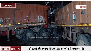 करनाल - 2 Trucks की टक्कर में एक Driver की हुई जलकर मौत