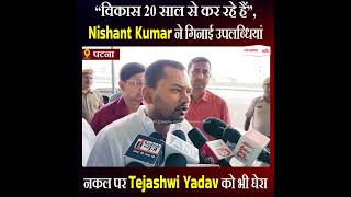 Nishant Kumar ने गिनाई उपलब्धियां, नकल पर Tejashwi Yadav को भी घेरा