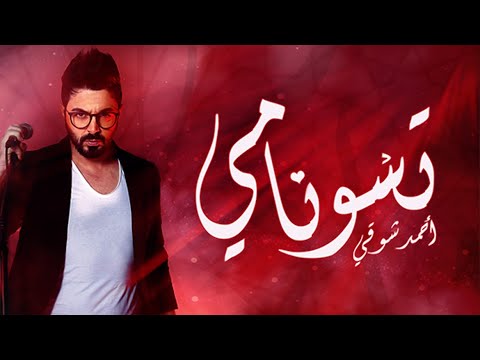 Ahmed Chawki - Tsunami أحمد شوقي تسونامي (Official Musi