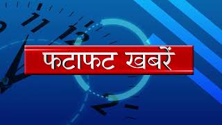 गुजरात में ATS की बड़ी कार्रवाई: 2 पाक जासूस गिरफ्तार;  देखें फटाफट अंदाज़ में 10 बड़ी ख़बरें