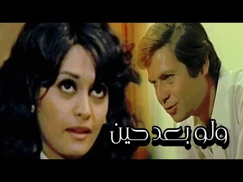 فيلم ولو بعد حين - Wa law Bad Heen Movie - اتفرج تيوب