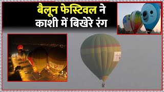 video : Varanasi में Hot Air Balloon से देखें Kashi का अद्भुत नजारा