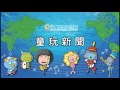 2012/07/10童玩新聞-路況最新消息