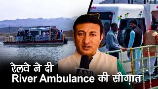 video : नर्मदा नदी के किनारे बसे लोगों को Railway ने दी 'River Ambulance' की सौग़ात