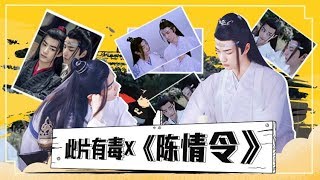 【此片有毒】虽迟但到，《陈情令》&quot;忘羡&quot;CP真香！