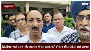 प्रिंसीपल की ह.त्या के मामले में कार्रवाई को लेकर सौंपा डीसी को ज्ञापन