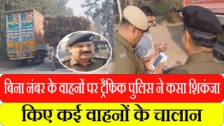 बिना नंबर के वाहनों पर ट्रैफिक पुलिस ने कसा शिकंजा, किए कई वाहनों के चालान