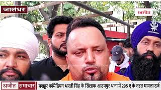 video : Jalandhar : मशहूर कॉमेडियन Bharti Singh के खिलाफ Adampur थाना में 295A के तहत Case दर्ज