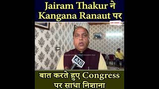 Jairam Thakur ने Kangana Ranaut पर बात करते हुए Congress पर साधा निशाना